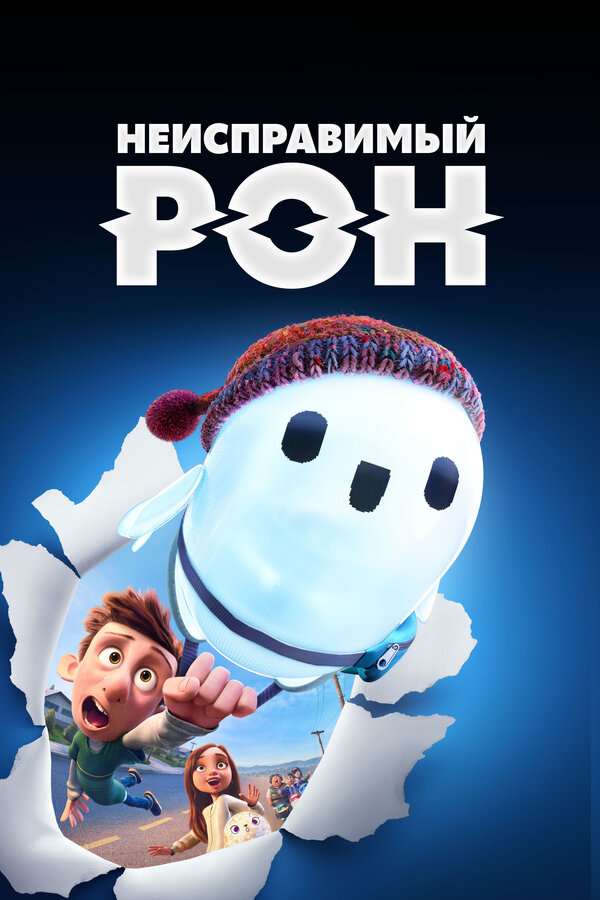 Постер: Неисправимый Рон (2021)