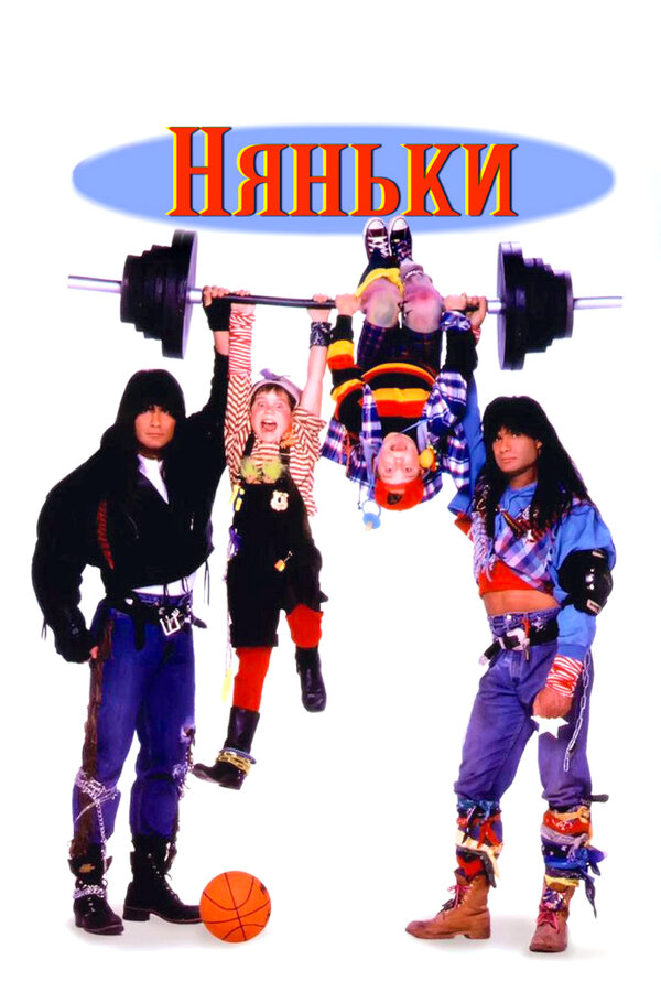Постер: Няньки (1994)