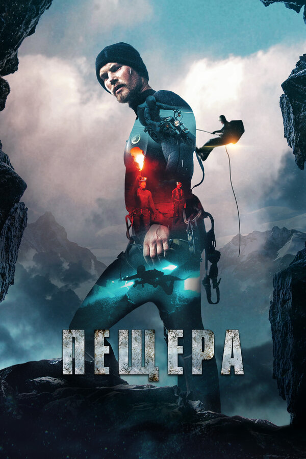 Постер: Пещера (2016)