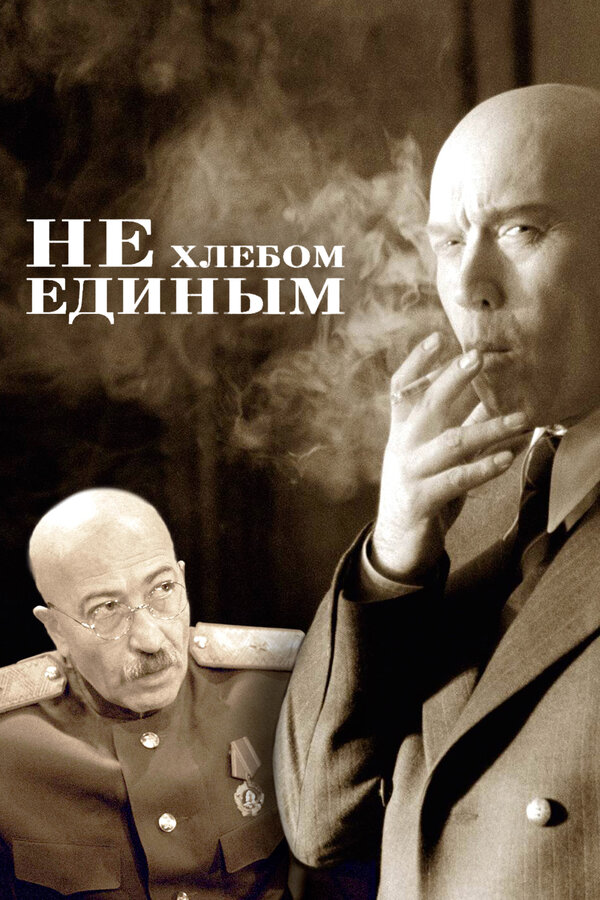 Постер: Не хлебом единым (2005)