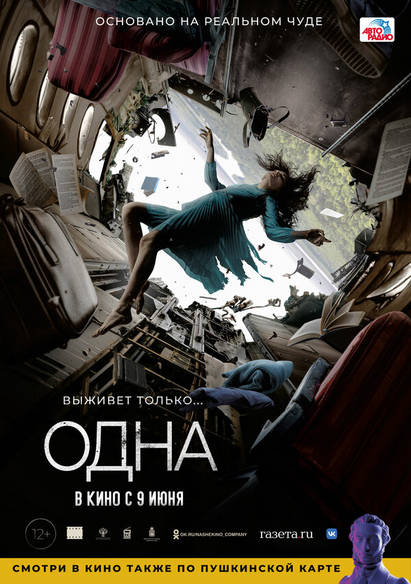 Постер: Одна (2021)