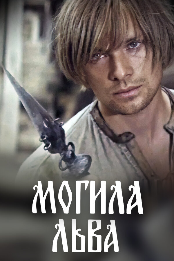 Постер: Могила льва (1971)