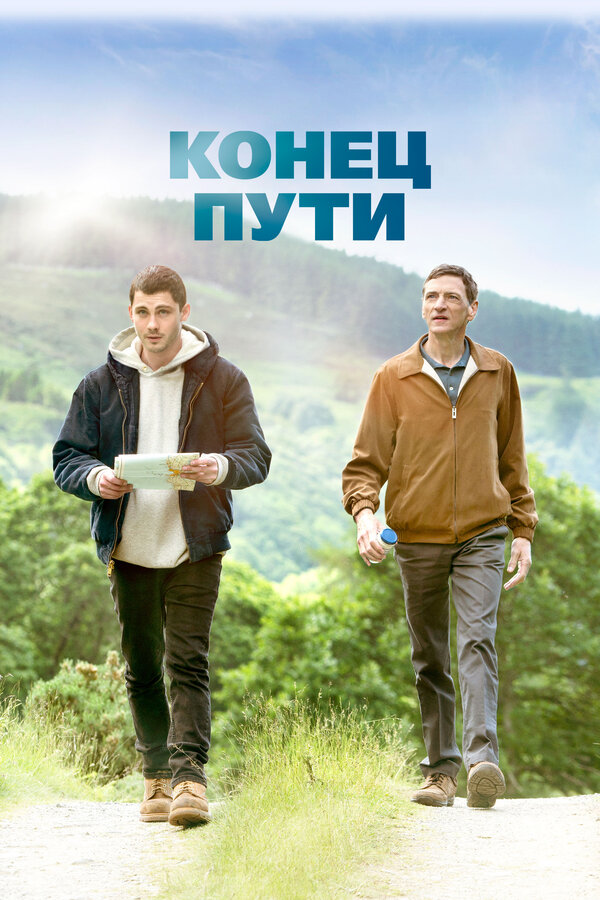 Постер: Конец пути (2019)