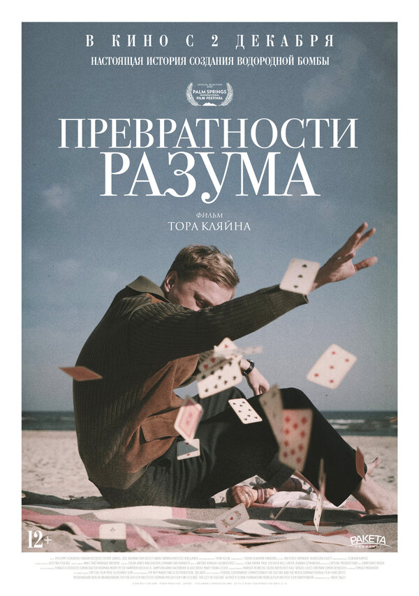 Постер: Превратности разума (2020)