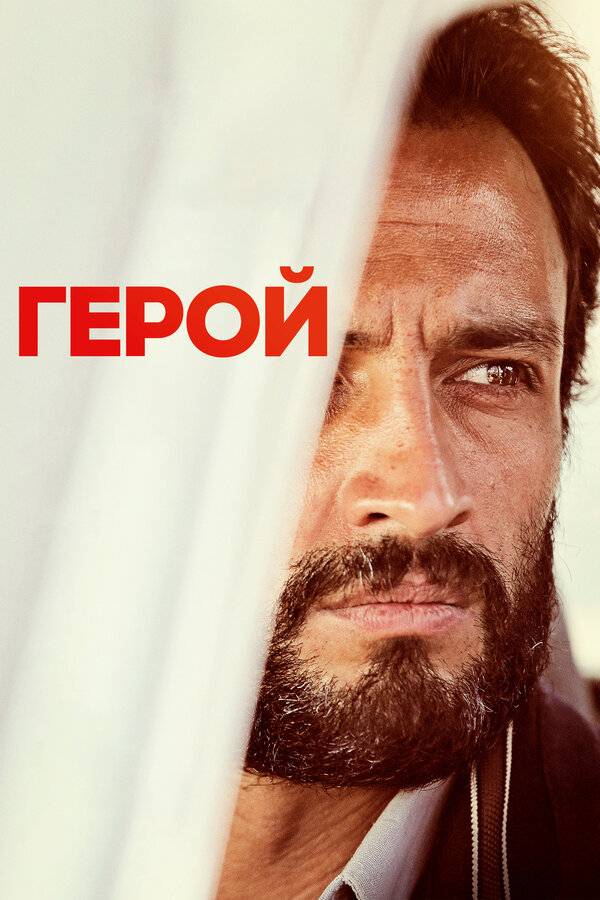 Постер: Герой (2021)