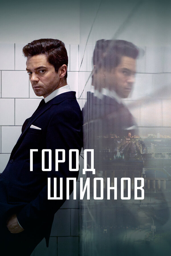 Постер: Город шпионов (2020)