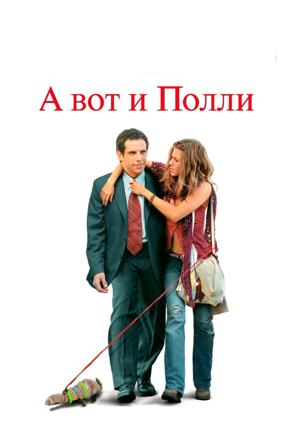 Постер: А вот и Полли (2004)