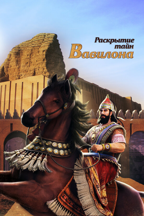 Постер: Раскрытие тайн Вавилона (2013)