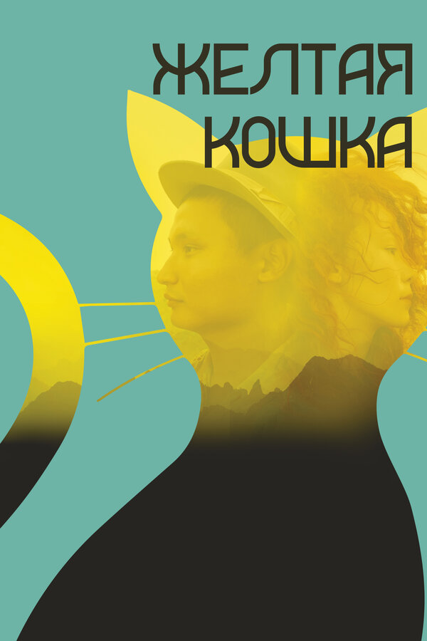 Постер: Желтая кошка (2020)