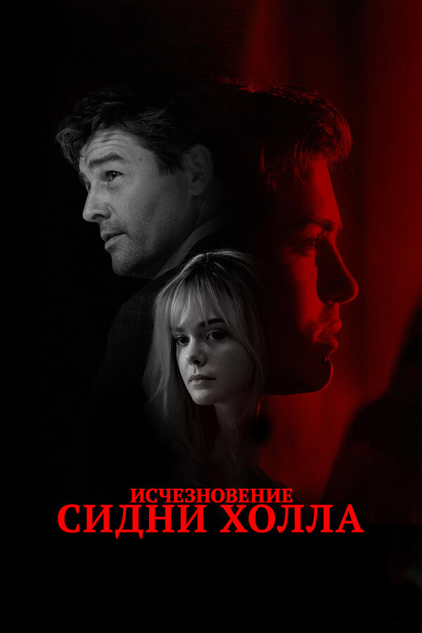 Постер: Исчезновение Сидни Холла (2017)