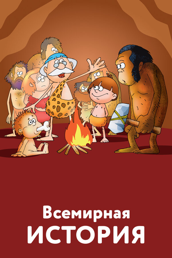Постер: Всемирная история (2007)