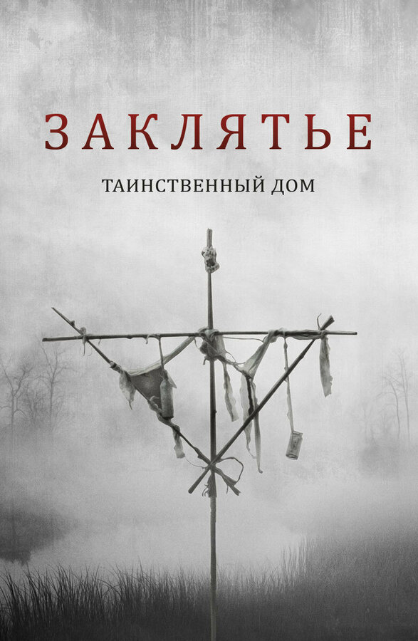 Постер: Заклятье. Таинственный дом (2022)
