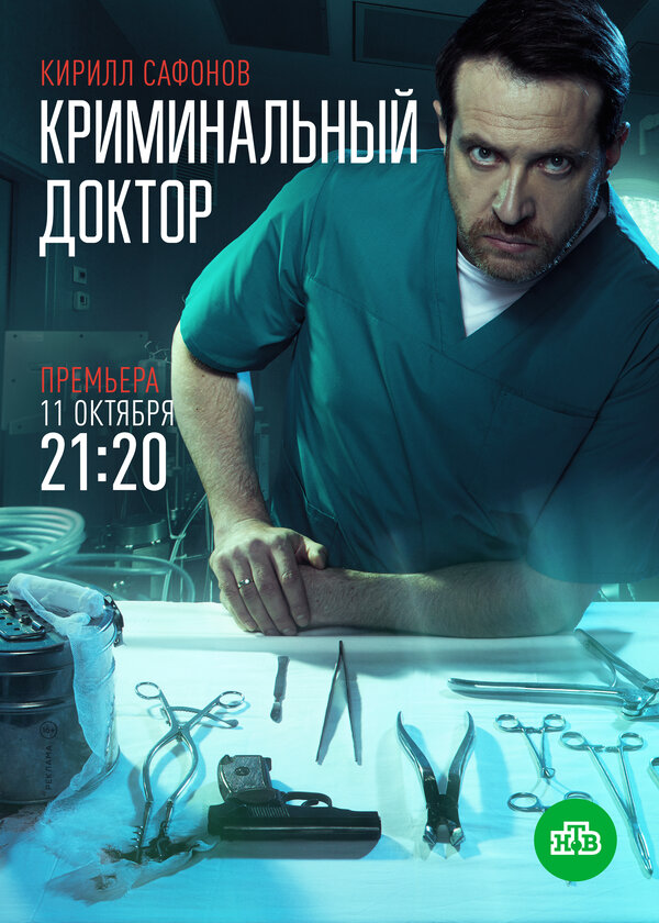 Постер: Криминальный доктор (2021)