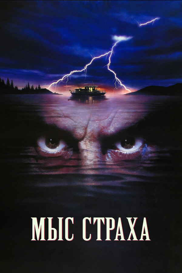 Постер: Мыс страха (1991)