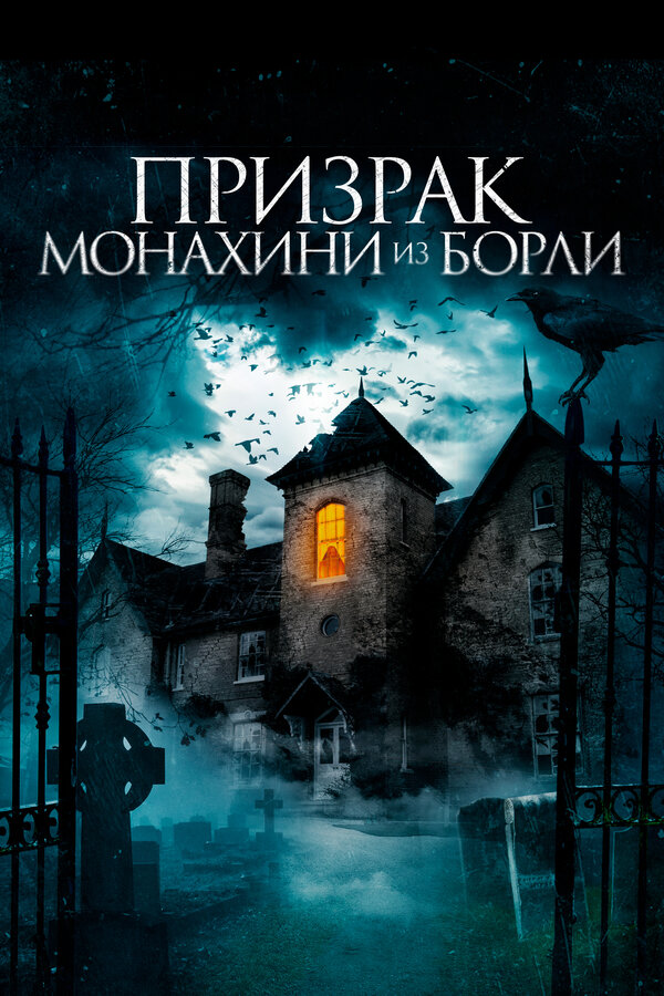 Постер: Призрак монахини из Борли (2021)