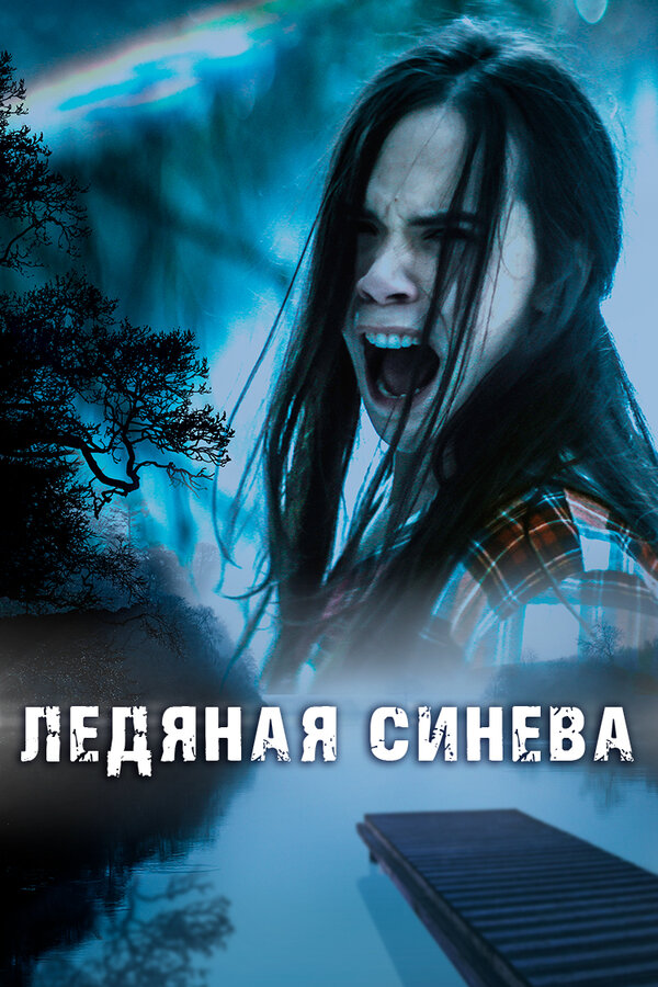 Постер: Ледяная синева (2017)