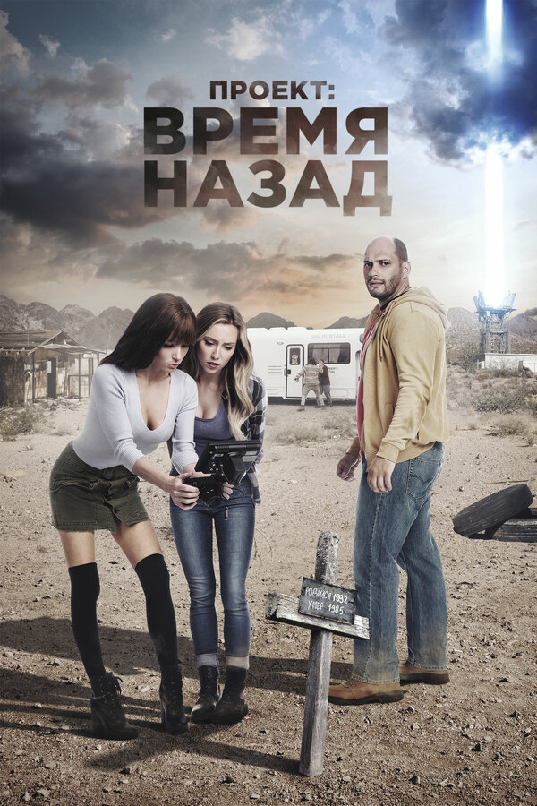 Постер: Проект: Время назад (2020)