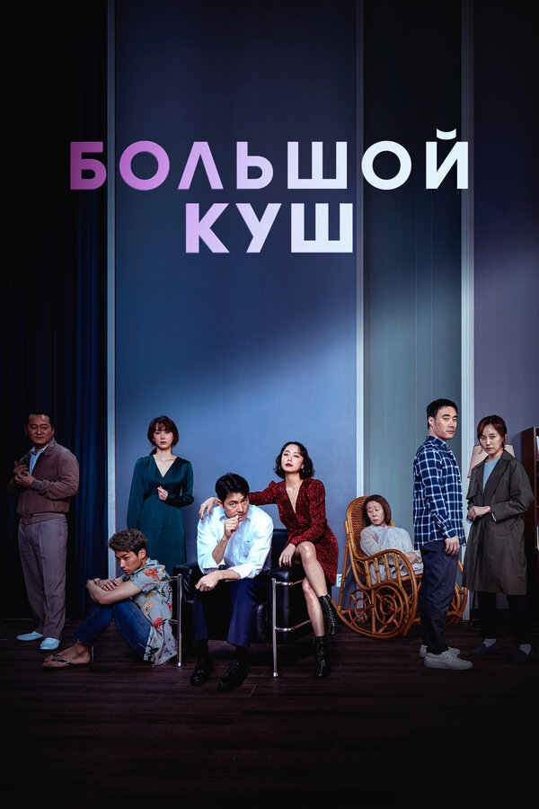 Постер: Большой куш (2020)