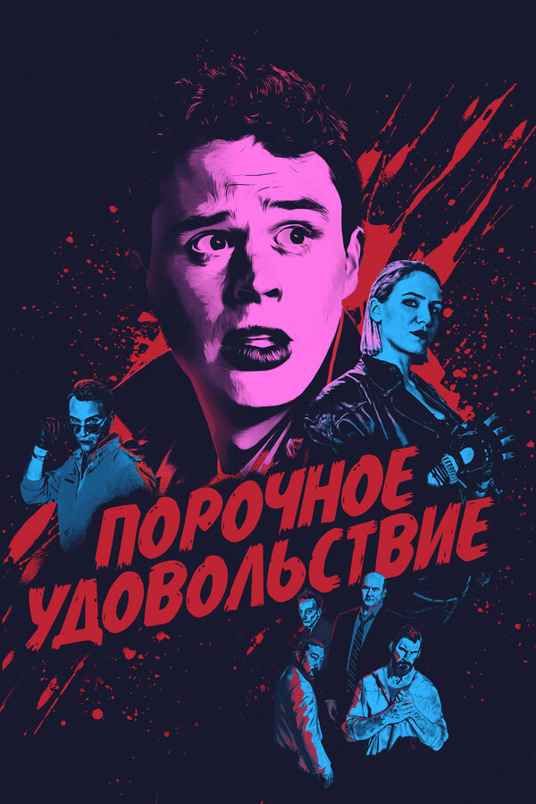 Постер: Порочное удовольствие (2020)