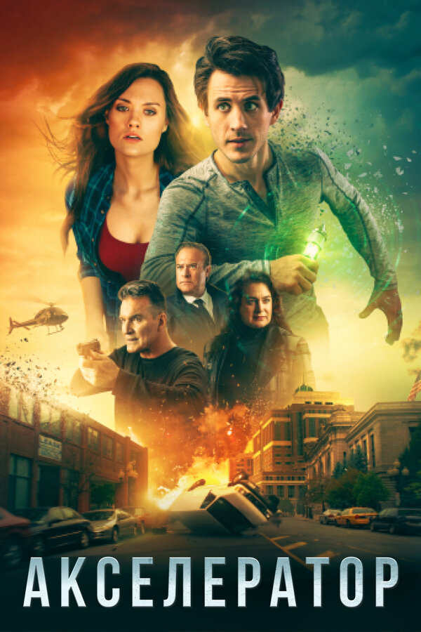 Постер: Акселератор (2020)