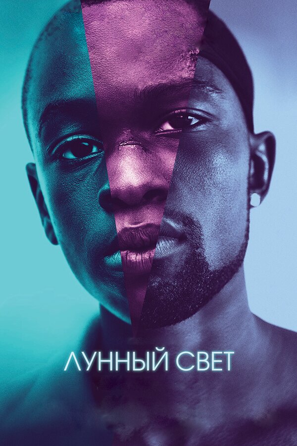 Постер: Лунный свет (2016)