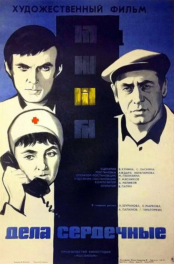 Постер: Дела сердечные (1973)