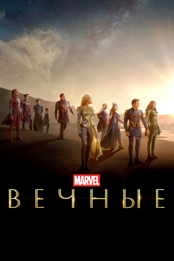 Постер: Вечные (2021)