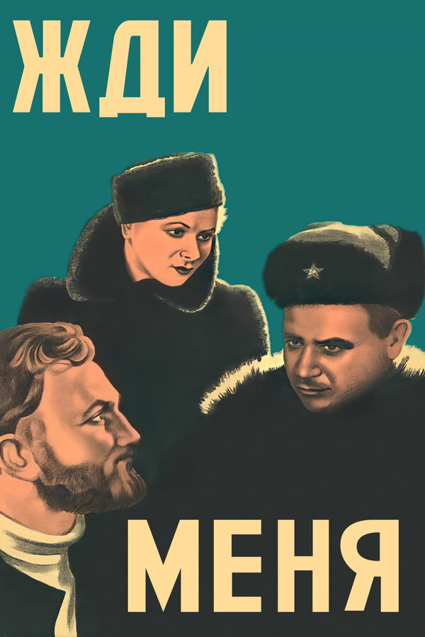 Постер: Жди меня (1943)