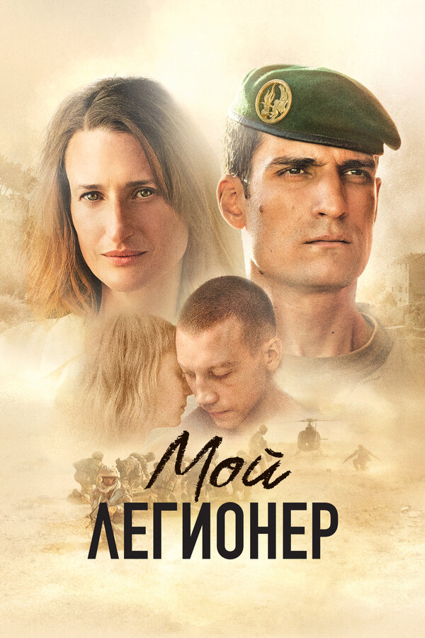 Постер: Мой легионер (2021)