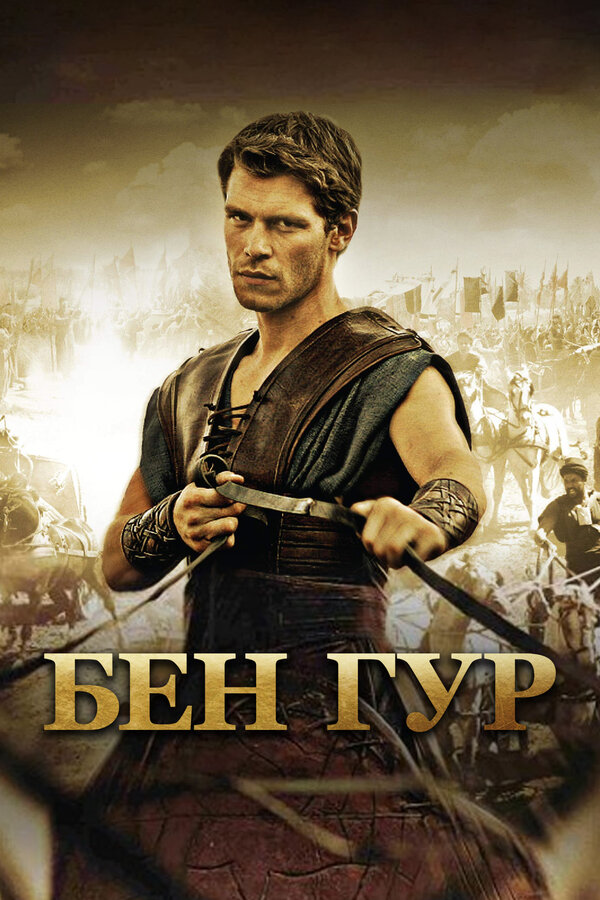 Постер: Бен Гур (2010)