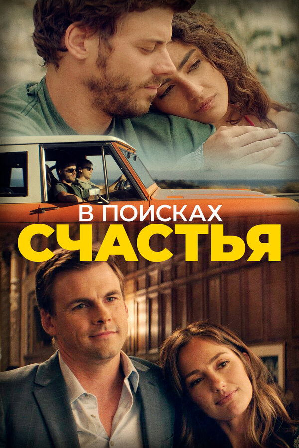 Постер: В поисках счастья (2020)