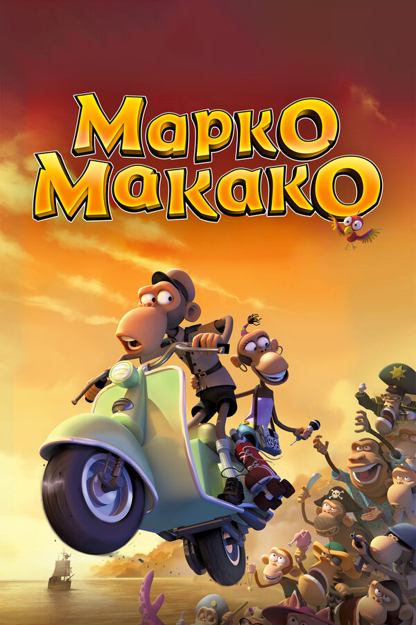 Постер: Марко Макако (2012)