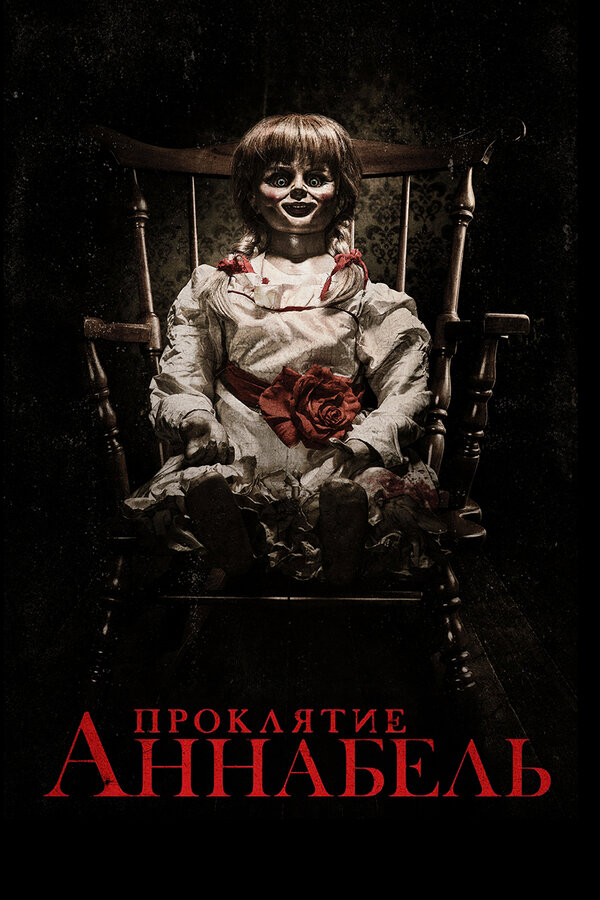 Постер: Проклятие Аннабель (2014)
