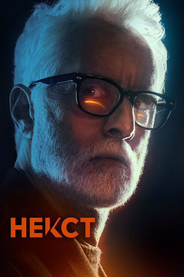 Постер: Некст (2020)