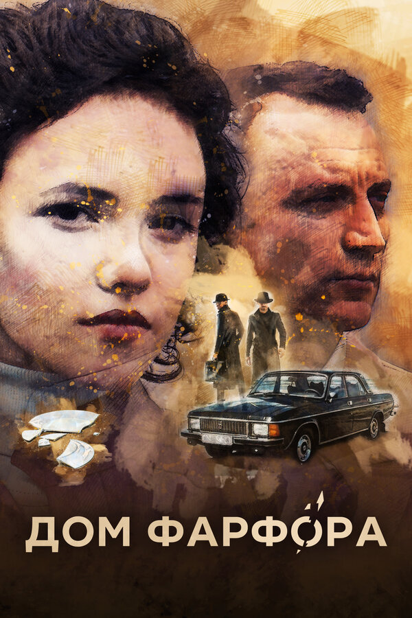Постер: Дом Фарфора (2016)