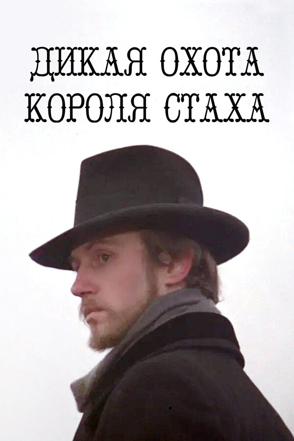 Постер: Дикая охота короля Стаха (1979)
