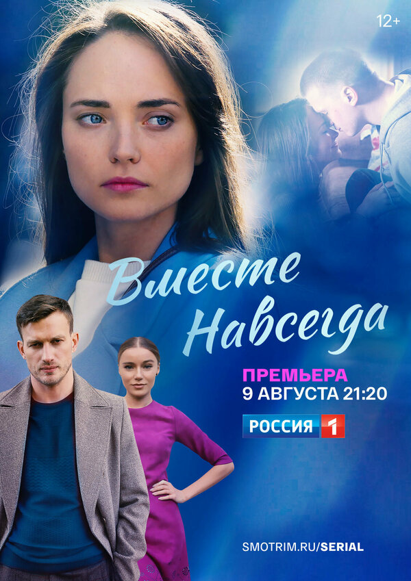 Постер: Вместе навсегда (2020)
