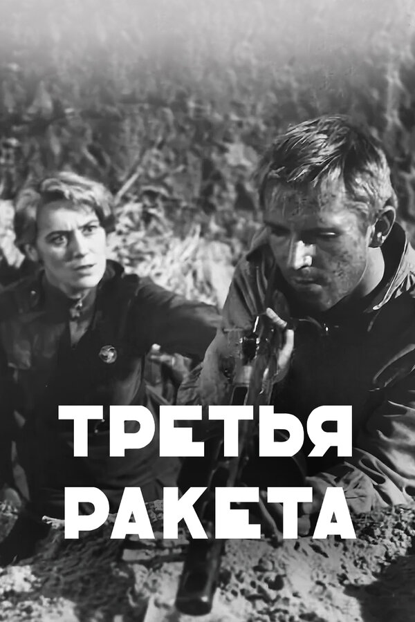 Постер: Третья ракета (1963)