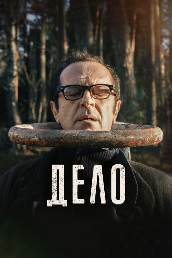 Постер: Дело (2021)
