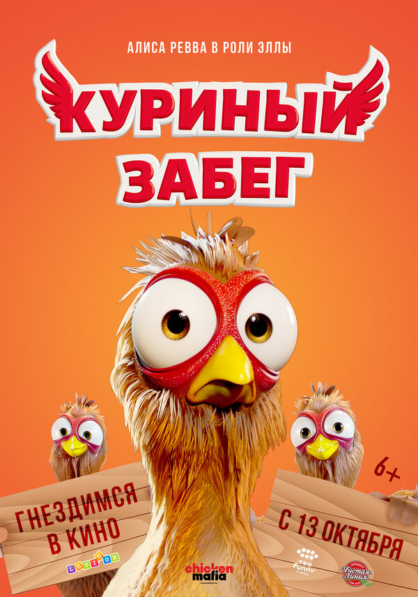Постер: Куриный забег (2020)