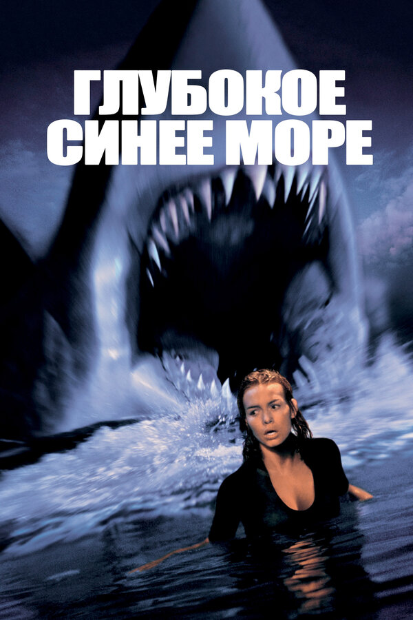 Постер: Глубокое синее море (1999)