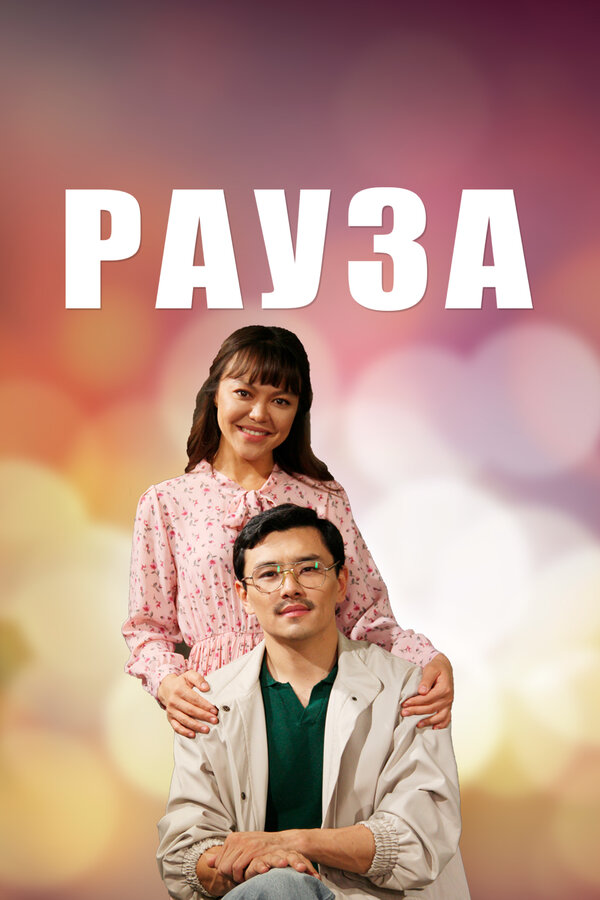 Постер: Рауза (2019)