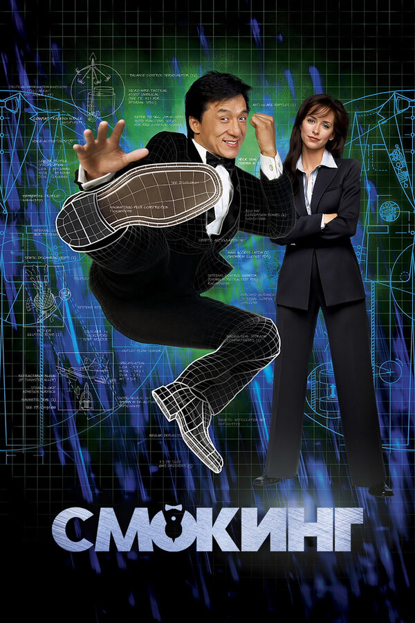 Постер: Смокинг (2002)