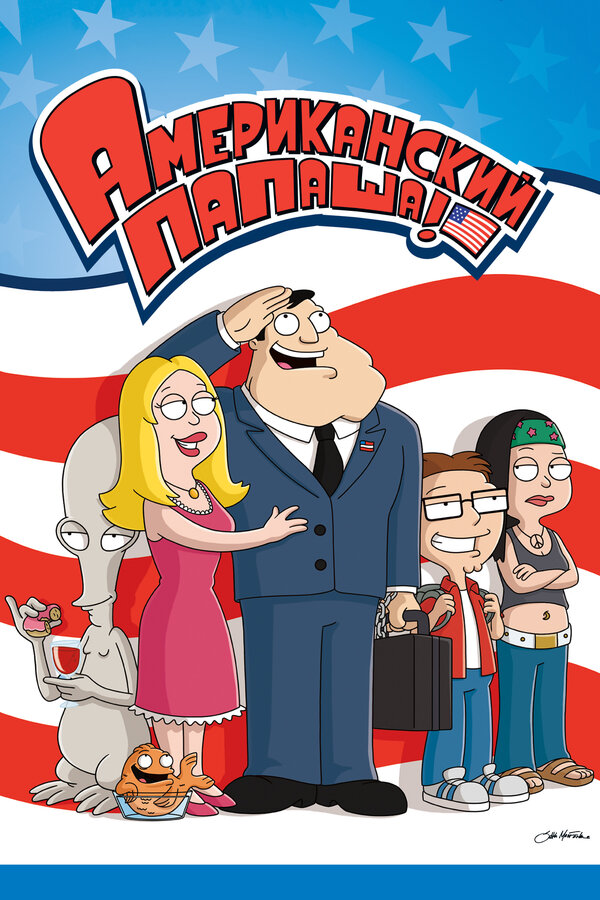 Постер: Американский папаша (2005)