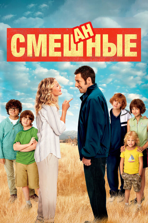 Постер: Смешанные (2014)