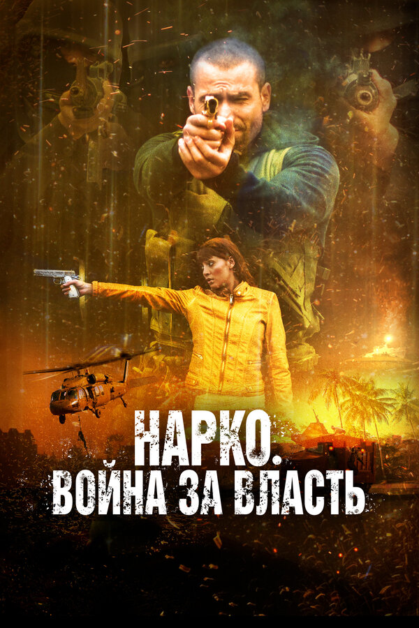 Постер: Нарко. Война за власть (2019)