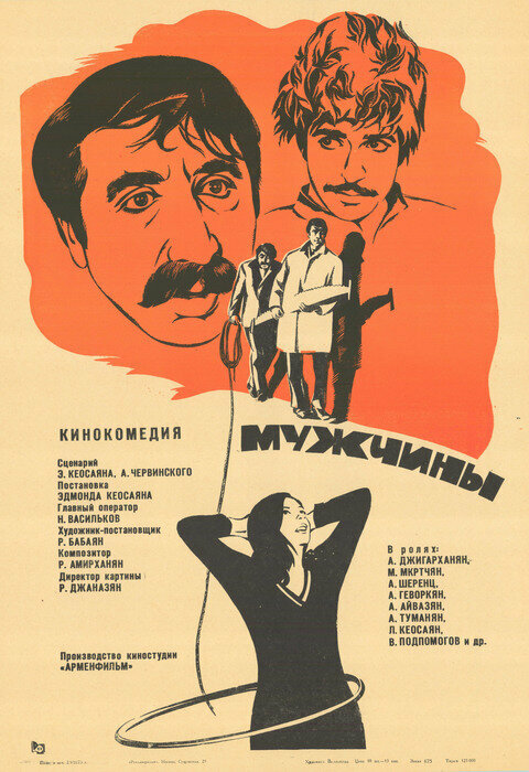 Постер: Мужчины (1972)