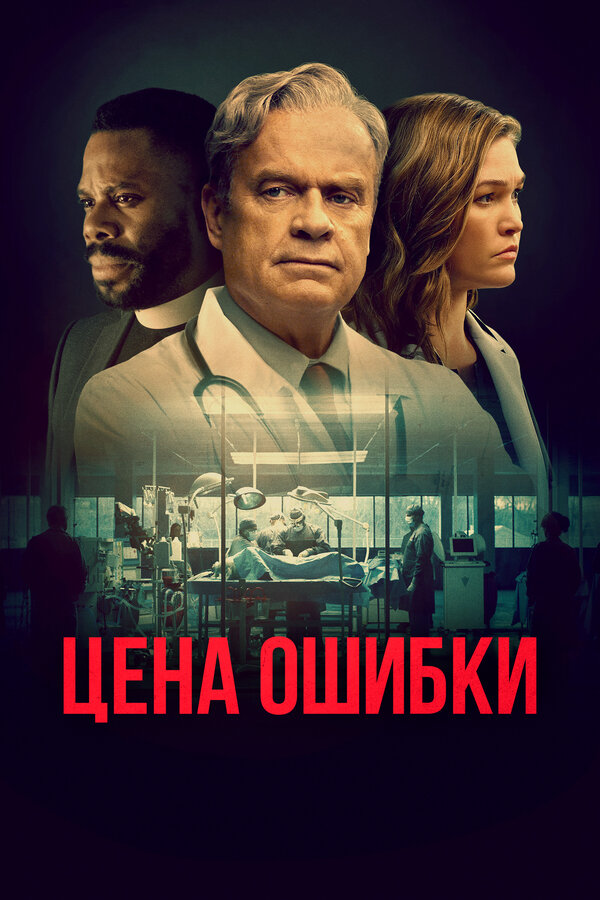Постер: Цена ошибки (2020)