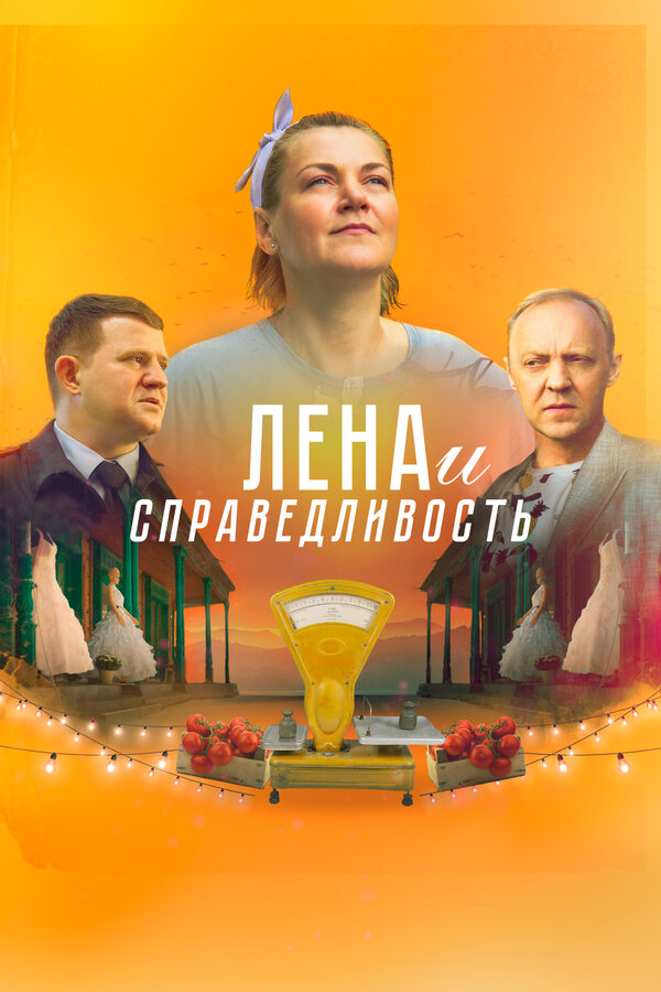 Постер: Лена и справедливость (2022)