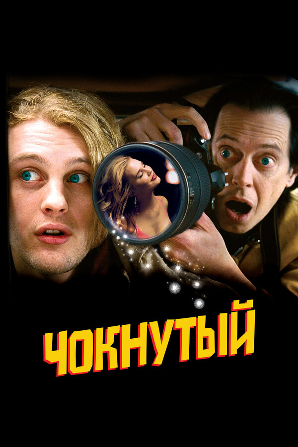 Постер: Чокнутый (2006)